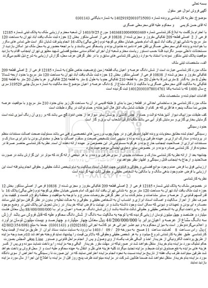 مزایده فروش شش دانگ عرصه و اعیان یک قطعه زمین (وضعیت خاص طلق) به شماره 12185 فرعی از 2 اصلی قطعه 209 تفکیکی مفروز و مجزی شده از 10838 فرعی از اصلی