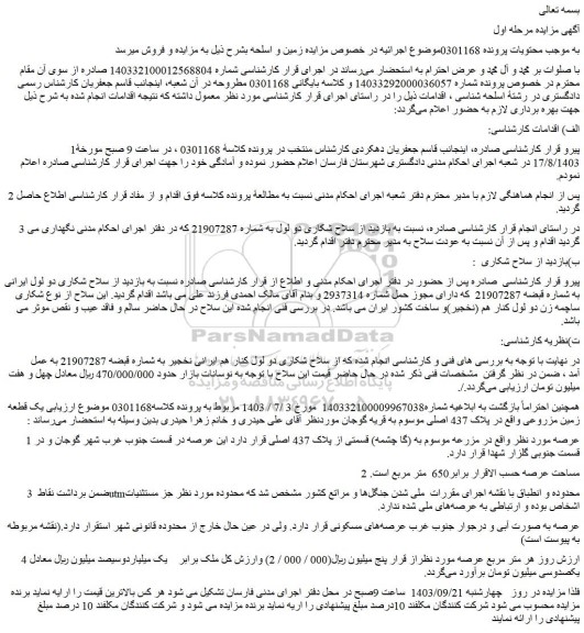 مزایده فروش سلاح شکاری دو لول به شماره 21907287 