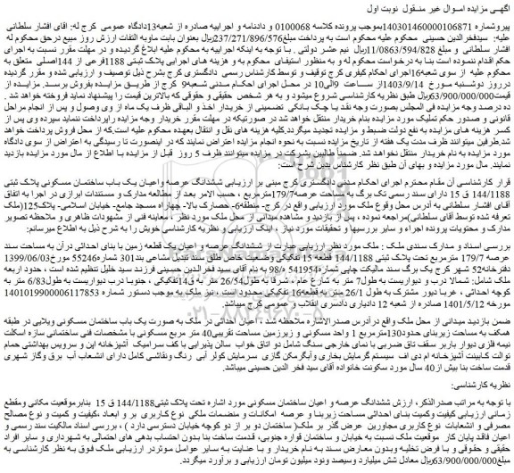 مزایده فروش ششدانگ عرصه و اعیان ساختمان مسکونی