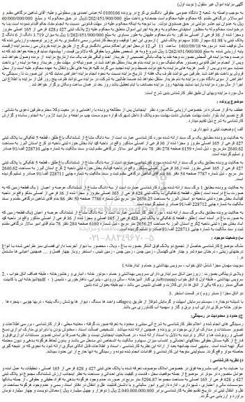 مزایده فروش سه دانگ مشاع از ششدانگ باغ طلق ، قطعه 5 تفکیکی با پلاک ثبتی 427 فرعی از 165 اصلی مفروز و مجزا شده از 36 فرعی از اصلی