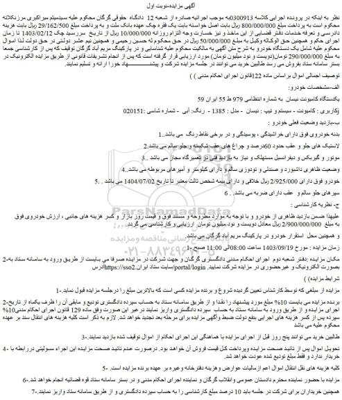 مزایده فروش یکدستگاه کامیونت نیسان