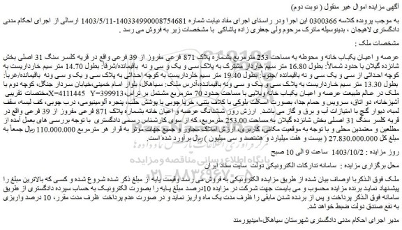 مزایده عرصه و اعیان یکباب خانه و محوطه به مساحت 253 مترمربع بشماره پلاک 871 فرعی مفروز از 39 فرعی