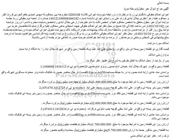 مزایده فروش دو قطعه زمین پسته ای بایر