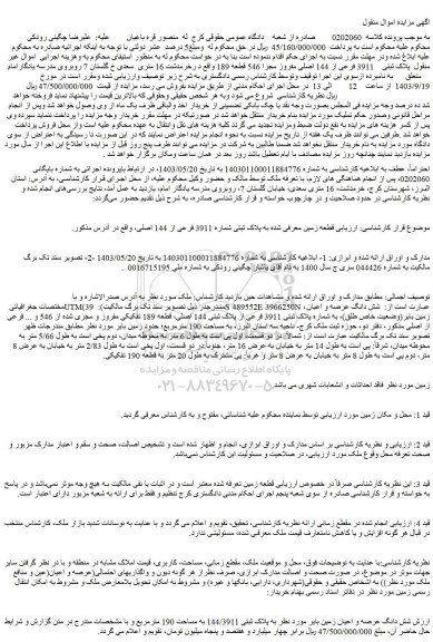 مزایده فروش شش دانگ عرصه و اعیان زمین بایر به پلاک ثبتی 144/3911 به مساحت 190 مترمربع