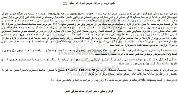 مزایده فروش ملک تجاری-مسکونی تحت پلاک ثبتی 51فرعی از100اصلی