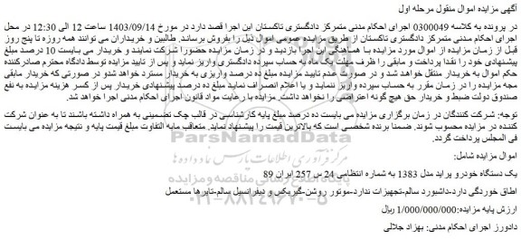 مزایده فروش یک دستگاه خودرو پراید مدل 1383 