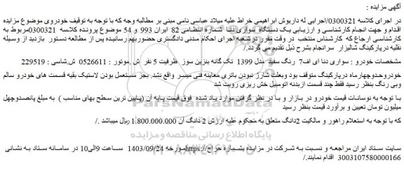 مزایده فروش سواری دنا ای اف7 رنگ سفید مدل 1399 تک گانه بنزین سوز
