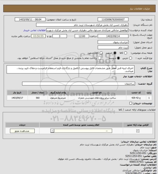 استعلام اجرای ابنیه فنی معابر طبق مشخصات فایل پیوستی (تکمیل و بارگذاری فرم استعلام الزامیست و  ملاک تایید برنده ، میباشد.