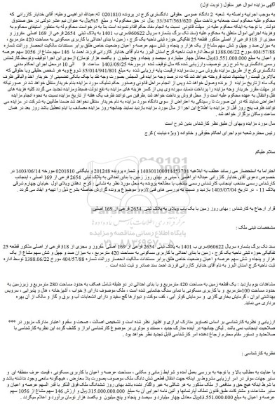 مزایده فروش زمین با بنای احداثی با کاربری مسکونی به مساحت 420 مترمربع