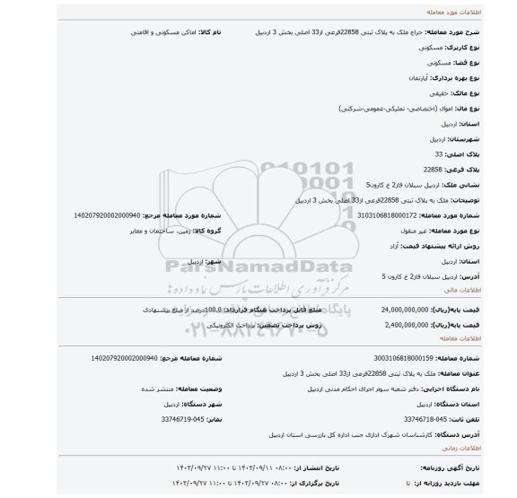 مزایده، ملک به پلاک ثبتی 22858فرعی از33 اصلی بخش 3 اردبیل
