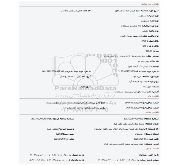 مزایده، فروش ملک /باهنر اهواز
