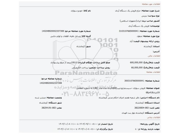 مزایده، فروش یک دستگاه آردی