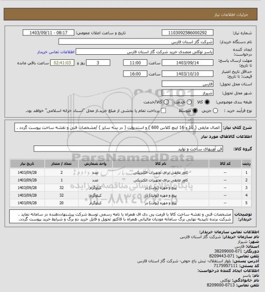استعلام اتصال عایقی ( 10 و 16 اینچ کلاس 600 ) و استدبولت ( در سه سایز ) /مشخصات فنی و نقشه ساخت پیوست گردد .