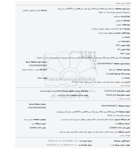 مزایده، 76سهم از240سهم از720سهم پلاک ثبتی84فرعی از9757اصلی بخش21 یزدبفروئیه،خ امیرکبیرشهرک وحدت ک عارف3