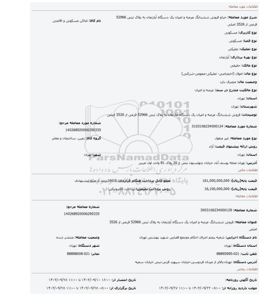 مزایده، فروش ششدانگ عرصه و اعیان یک دستگاه آپارتمان به پلاک ثبتی 52966 فرعی از 3526 اصلی