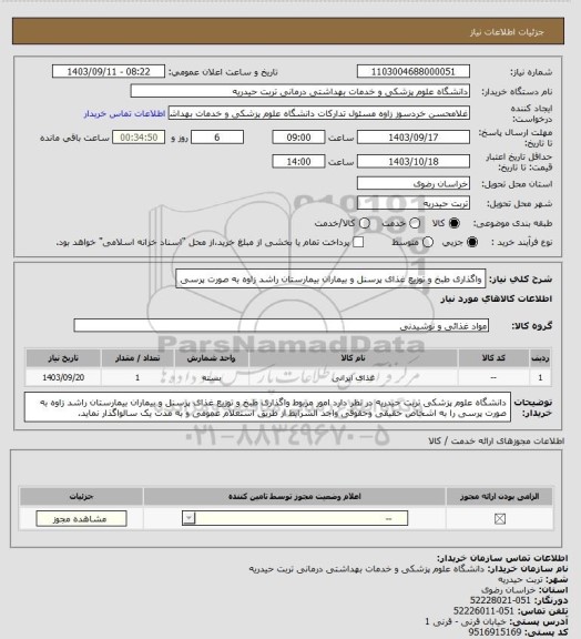 استعلام واگذاری طبخ و توزیع غذای پرسنل و بیماران بیمارستان راشد زاوه به صورت پرسی