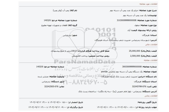 مزایده، یک عدد پمپ آب دسته دوم