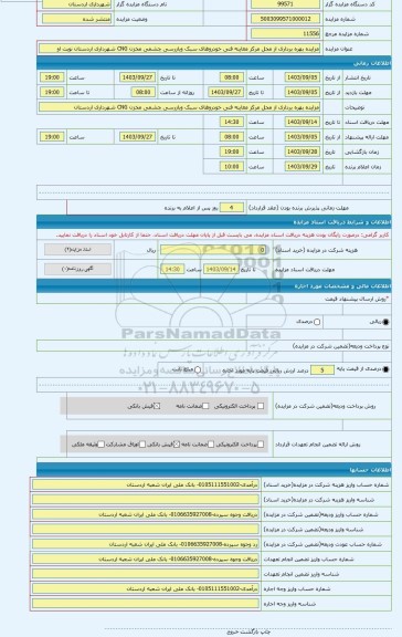 مزایده ، مزایده بهره برداری از محل مرکز معاینه فنی خودروهای سبک وبازرسی چشمی مخزن CNG شهرداری اردستان نوبت او