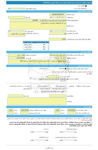 مناقصه، فراخوان ارزیابی کیفی پکیج تریلر دستگاه فرآورش     0306598