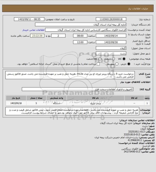 استعلام درخواست خرید 5 دستگاه پرینتر لیزری اچ پی مدل m12a .هزینه حمل و نصب بر عهده فروشنده می باشد. صدور فاکتور رسمی الزامی می باشد.