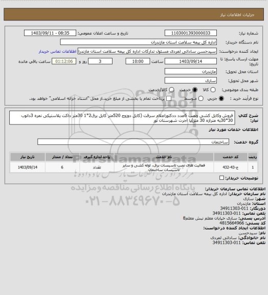 استعلام فروش وکابل کشی ونصب 6عدد ددکتوراعلام سرقت (کابل دوزوج 520متر کابل برق2*1 30متر داکت پلاستیکی نمره 3دانوب 30*30به متراژه 30  متر)با اجرت شهرستان نور