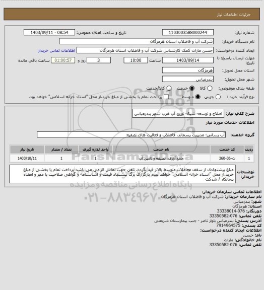 استعلام اصلاح و توسعه شبکه توزیع آب غرب شهر بندرعباس