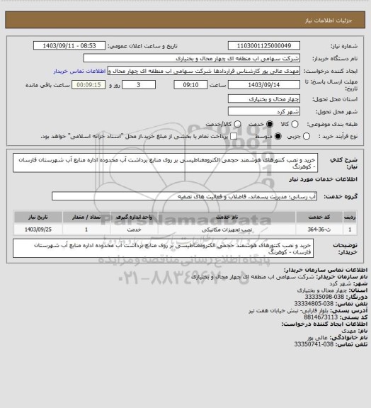 استعلام خرید و نصب کنتورهای هوشمند  حجمی الکترومغناطیسی بر روی منابع برداشت آب محدوده  اداره منابع آب شهرستان فارسان - کوهرنگ