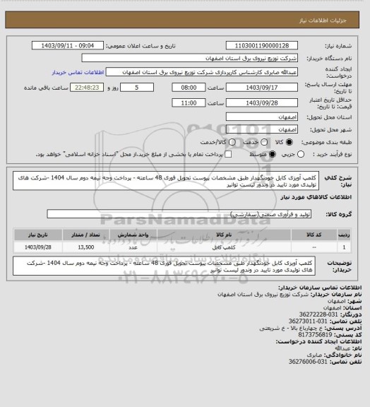 استعلام کلمپ آویزی کابل خودنگهدار طبق مشخصات پیوست تحویل فوری 48 ساعته - پرداخت وجه نیمه دوم سال 1404 -شرکت های تولیدی مورد تایید در وندور لیست توانیر