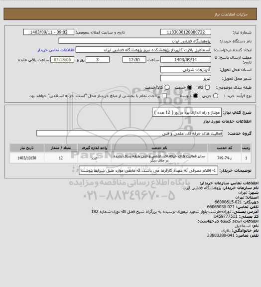 استعلام مونتاژ و راه اندازی برد درایور ( 12 عدد )