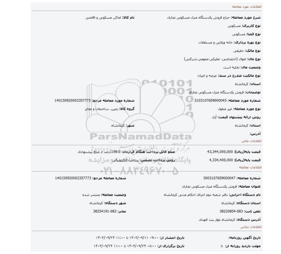 مزایده، فروش یکدستگاه منزل مسکونی تجاری