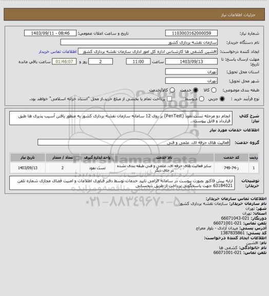 استعلام انجام دو مرحله تست نفوذ (PenTest) بر روی 12 سامانه سازمان نقشه برداری کشور به منظور یافتن آسیب پذیری ها طبق قرارداد و فایل پیوست