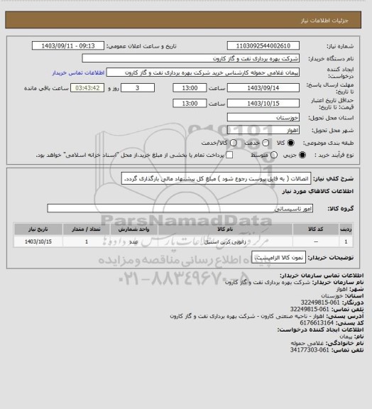 استعلام اتصالات ( به فایل پیوست رجوع شود ) مبلغ کل پیشنهاد مالی بارگذاری گردد.