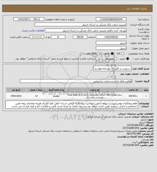 استعلام سرویس و نگهداری مورخانه هواساز