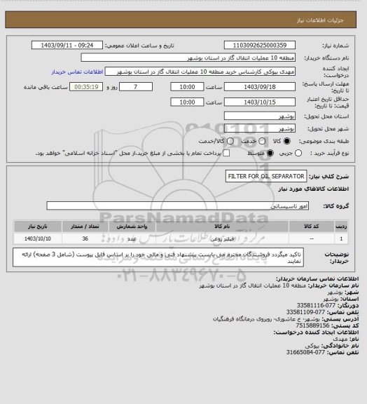 استعلام FILTER FOR OIL SEPARATOR