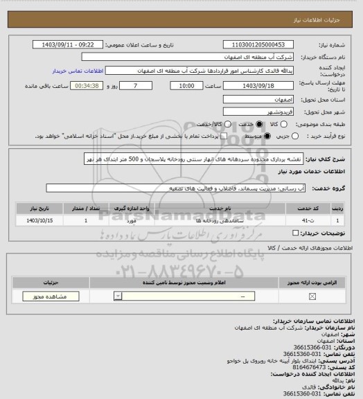 استعلام  نقشه برداری محدوده سردهانه های انهار سنتی رودخانه پلاسجان و 500 متر ابتدای هر نهر