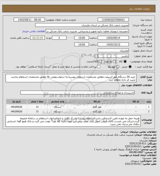 استعلام خرید 30 دستگاه کولر اسپیلت مطابق مشخصات استعلام پیوست-به درخواستهایی که مطابق مشخصات استعلام نباشند ترتیب اثر داده نخواهد شد