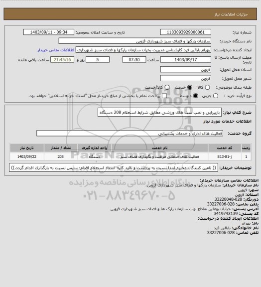 استعلام بازپیرایی و نصب ست های ورزشی مطابق شرایط استعلام 208 دستگاه