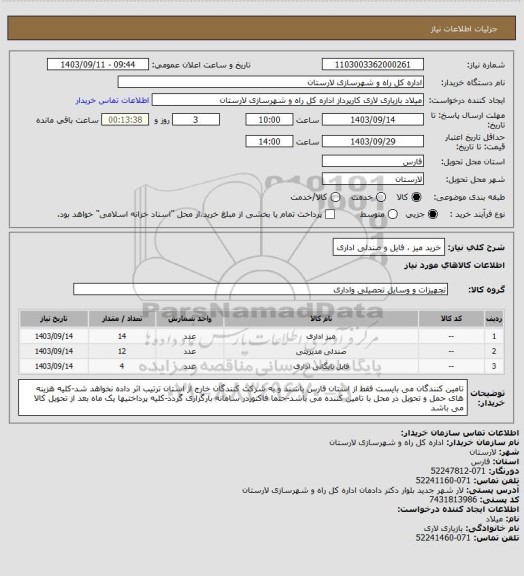 استعلام خرید میز ، فایل و صندلی اداری