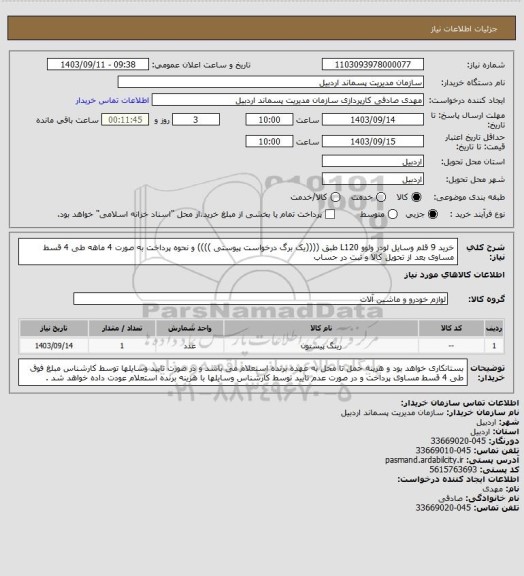 استعلام خرید 9 قلم وسایل لودر ولوو L120  طبق ((((یک برگ درخواست پیوستی )))) و نحوه پرداخت به صورت 4 ماهه طی 4 قسط مساوی بعد از تحویل کالا و ثبت در حساب