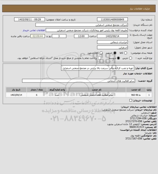 استعلام تهیه و نصب کرکره برقی سرعت بالا برزنتی در مجتمع صنعتی اسفراین