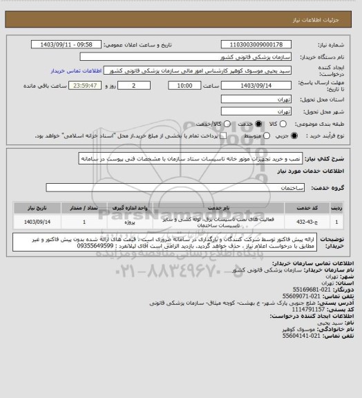 استعلام نصب و خرید تجهیزات موتور خانه تاسیسات ستاد سازمان با  مشخصات فنی پیوست در سامانه