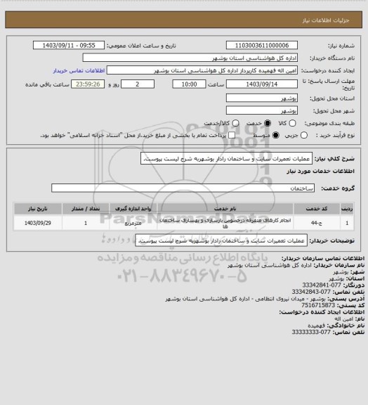 استعلام عملیات تعمیرات سایت و ساختمان  رادار بوشهربه شرح لیست پیوست.