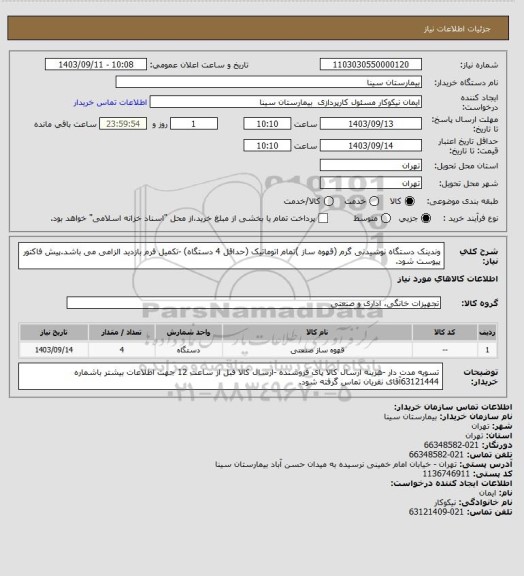 استعلام وندینک دستگاه نوشیدنی گرم (قهوه ساز )تمام اتوماتیک (حداقل 4 دستگاه) -تکمیل فرم بازدید الزامی می باشد.پیش فاکتور پیوست شود.