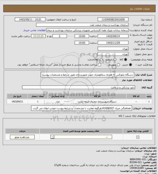 استعلام دستگاه پانورکس به همراه سفالومتری جهت تصویربرداری طبق شرایط و مشخصات پیوست