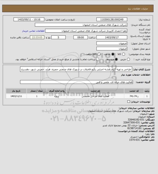 استعلام طراحی و تهیه آلبوم نقشه اجرایی پکیج فاضلاب در شهرک های صنعتی جمبزه، هرند، خمینی شهر، دهسرخ