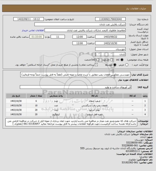 استعلام مهندسی معکوس قطعات پمپ مطابق با شرح تقاضا و نمونه اصلی (لطفاً به فایل پیوست حتماً توجه فرمائید)