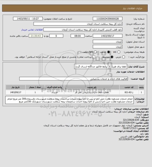 استعلام لطفا برای هریک از نیازها فاکتور جداگانه ارسال گردد