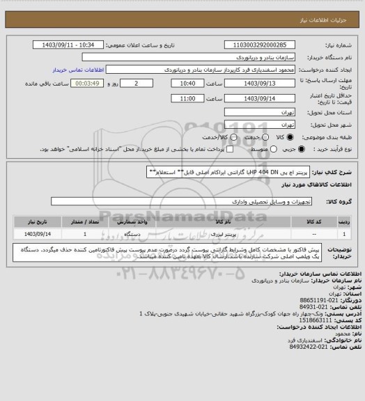 استعلام پرینتر اچ پی HP 404 DNبا گارانتی ایراکام اصلی قابل** استعلام**