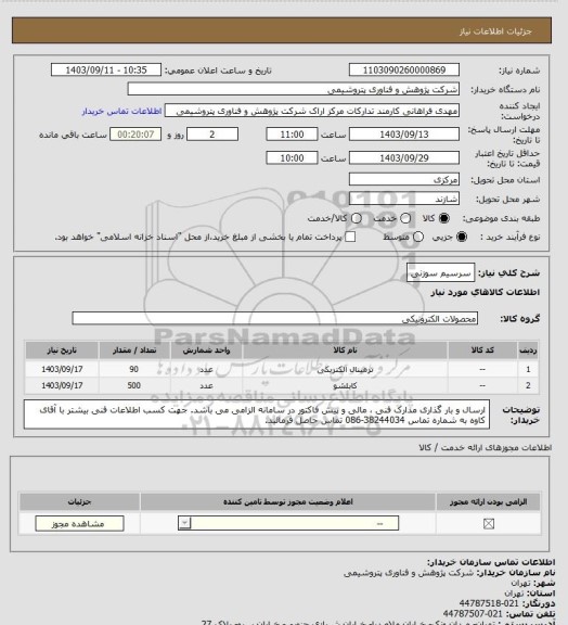استعلام سرسیم سوزنی