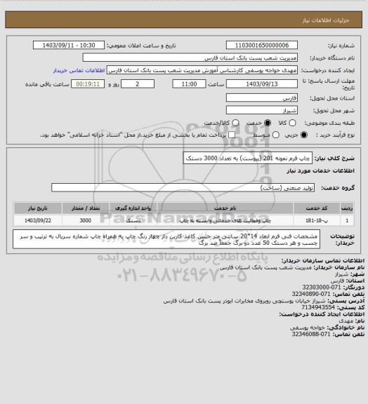 استعلام چاپ فرم نمونه 201 (پیوست) به تعداد 3000 دستک